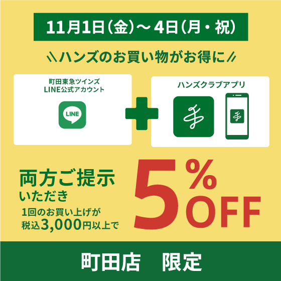 町田店】11月の町田店でおトクなお買い物♬ - 店舗のイチオシ - ハンズ町田店