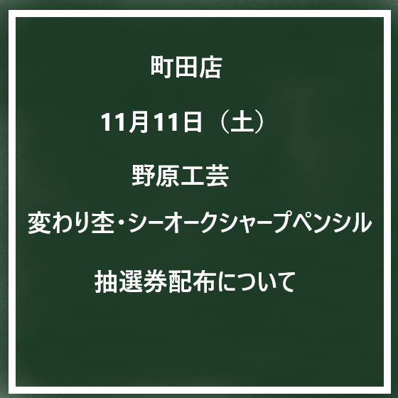 11/11【町田店】野原工芸 「変わり杢・シーオークシャープペンシル