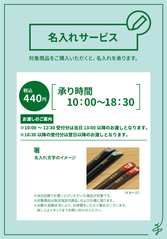 HW_箸名入れサービス_売場用_開催時間_A5有料なおし.jpg