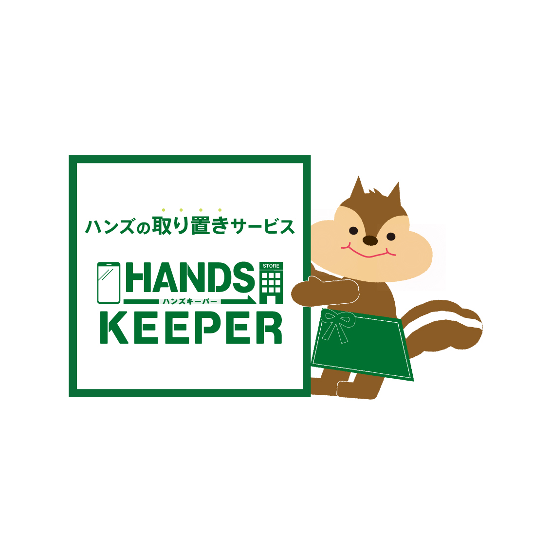 【町田店】取り置きサービスHANDSKEEPER