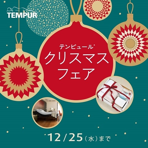 【町田店』＼テンピュール®クリスマスフェア／