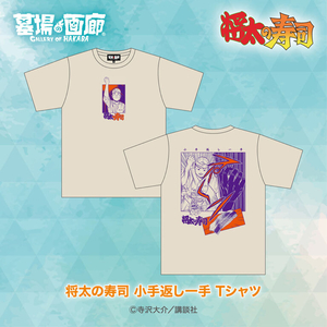 しょうた小手返し　Tシャツ.jpg