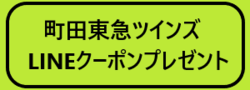 町田東急ツインズLINEクーポンプレゼント.png