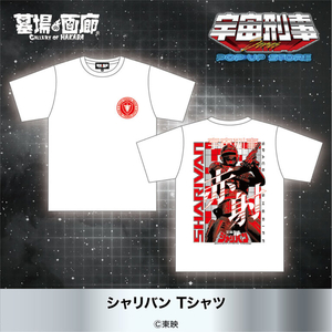 宇宙刑事Tシャツシャリバン.jpg