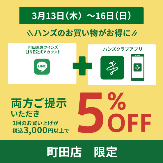 【町田店】町田店のお得なキャンペーンのお知らせ