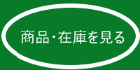 商品・在庫を見る.png