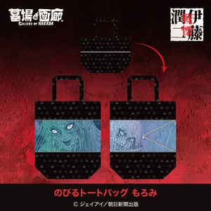のびるトートバッグ　もろみ.jpg