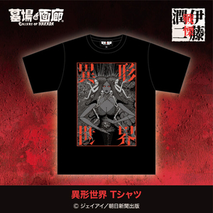 異形世界Tシャツ.jpg
