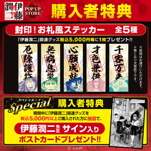 伊藤潤二_戦慄_特典POP_巡回_町田_正方形.jpg