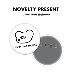 ねずみのアンディ限定缶バッジ.jpg