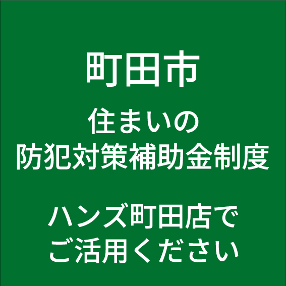 【町田店】暮らしの安全安心 防犯対策を見直す機会に