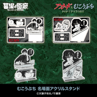 むこうぶちアクスタ1.jpg