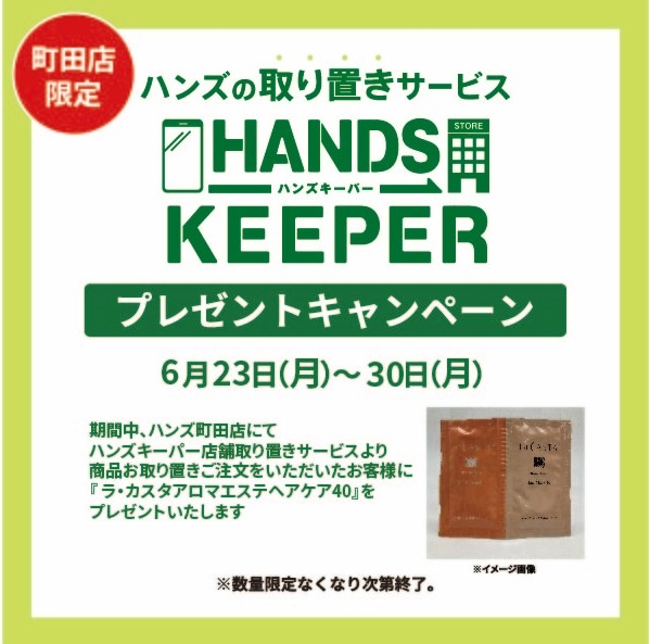 【町田店】店舗取り置きサービスHANDS KEEPER プレゼントキャンペーン