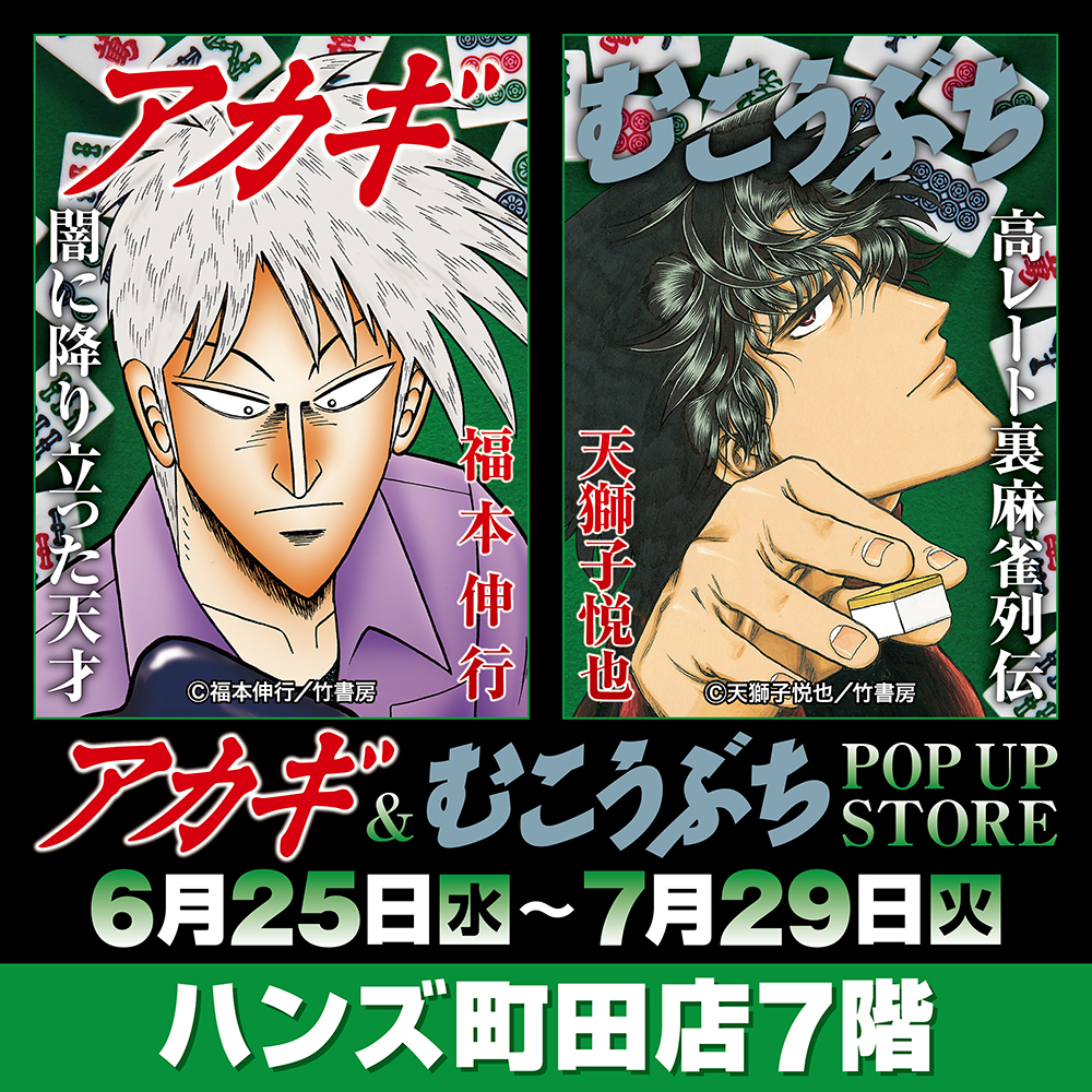 【町田店】『アカギ』&『むこうぶち』の