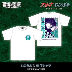むこうぶち傀Tシャツ2.jpg