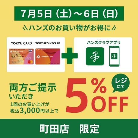 【町田店】ハンズクラブアプリと東急カードでお得なお買い物を♬