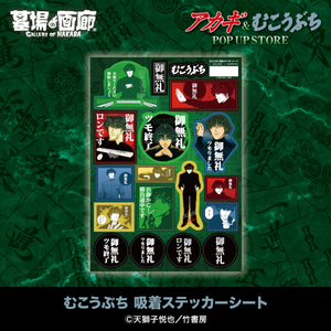 むこうぶち吸着ステッカー.jpg