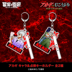 アカギ点棒キーホルダー.jpg