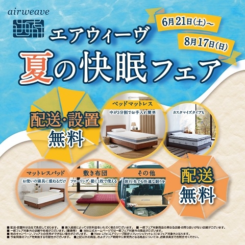 【町田店】『エアウィーヴ』 夏の快眠フェア