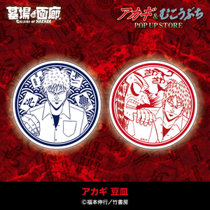 アカギ豆皿.jpg