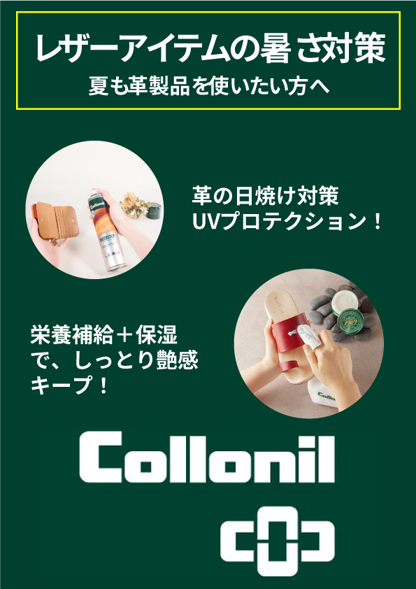【町田店】レザーアイテムの暑さ対策