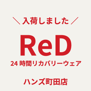 【町田店】リカバリーウェア「ReD」の取扱いをはじめました。