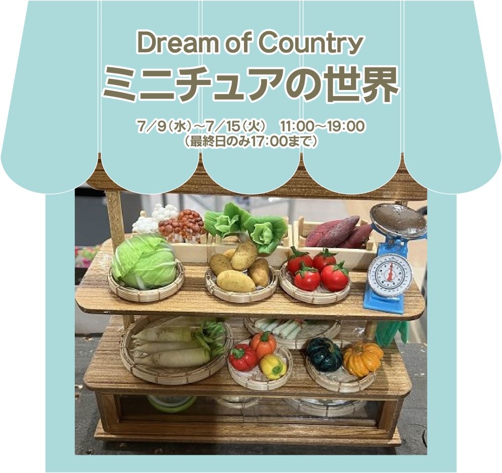【町田店】Dream of  Country ミニチュアの世界