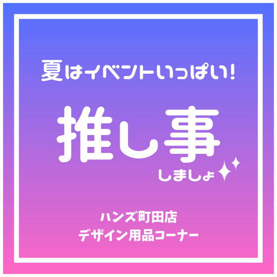 【町田店】夏はイベントがいっぱい!!推し事しましょ☆彡