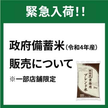 【町田店】政府備蓄米(令和4年産)販売中!!(一部店舗限定)
