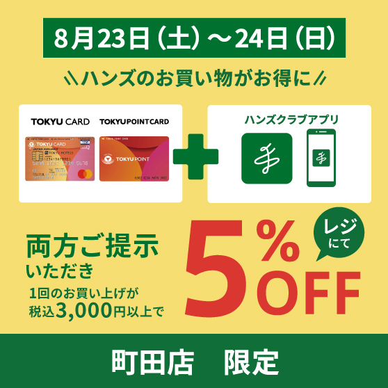 【町田店】ダブルでお得な2日間!