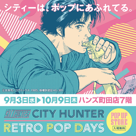 【町田店】シティーはポップにあふれてる『シティーハンター POPUPSTORE』