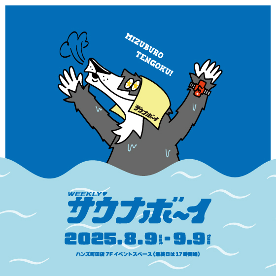 【町田店】WEEKLY♡サウナボーイ