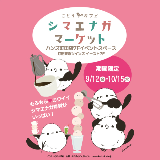 【町田店】ことりカフェ『シマエナガマーケット』