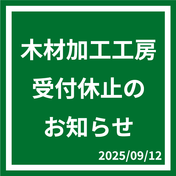 【町田店】木材加工サービス休止のお知らせ