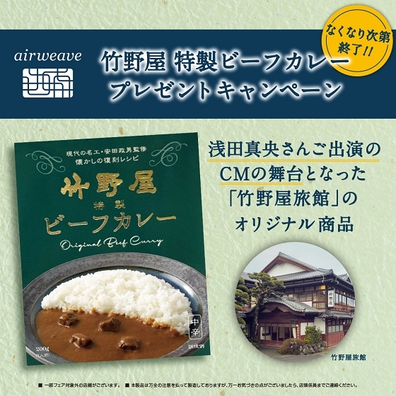 【町田店】エアウィーヴ「竹野屋 特製ビーフカレー」プレゼントキャンペーン