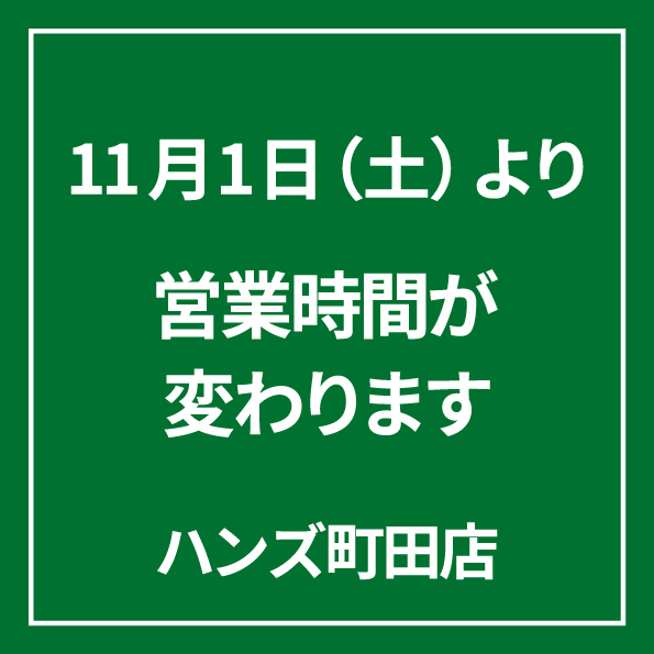【町田店】営業時間変更のお知らせ