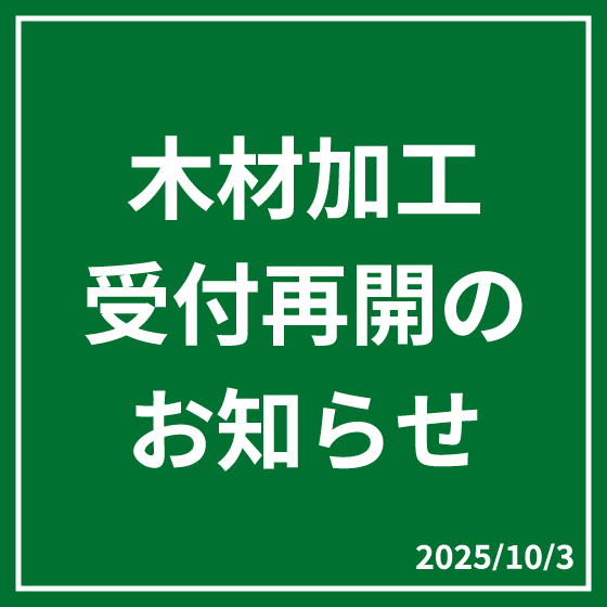 【町田店】木材加工サービス再開のお知らせ