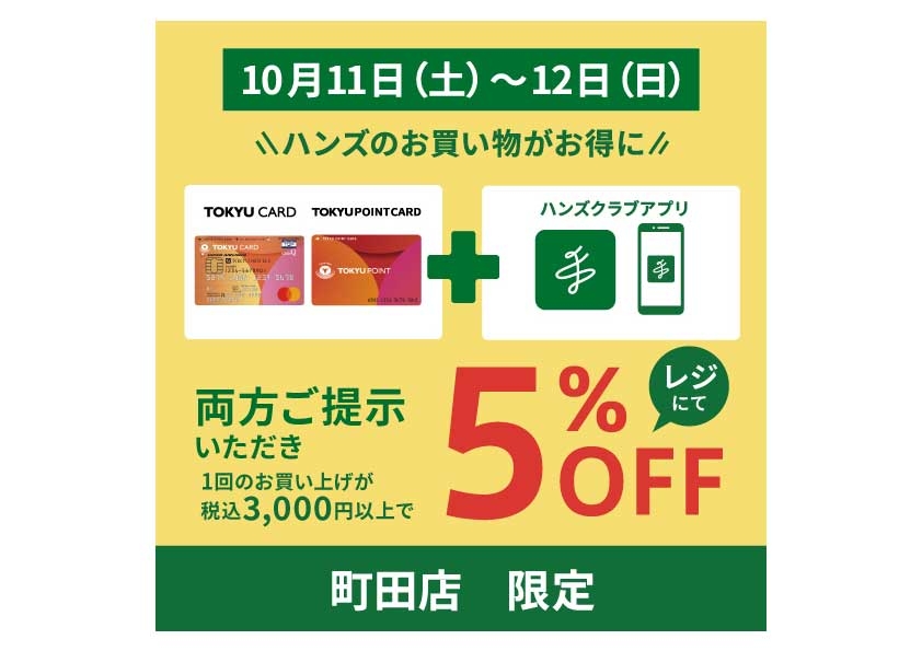 【町田店】週末のお買い物は、ダブルでお買い得な町田店へ