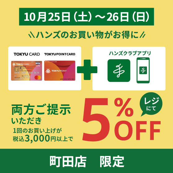 【町田店】週末のお買い物は、ダブルでお買い得な町田店へ