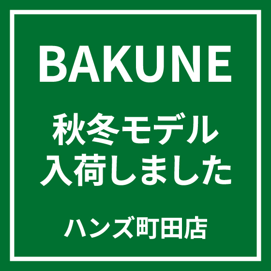 【町田店】BAKUNEの秋冬モデルが入荷しました！