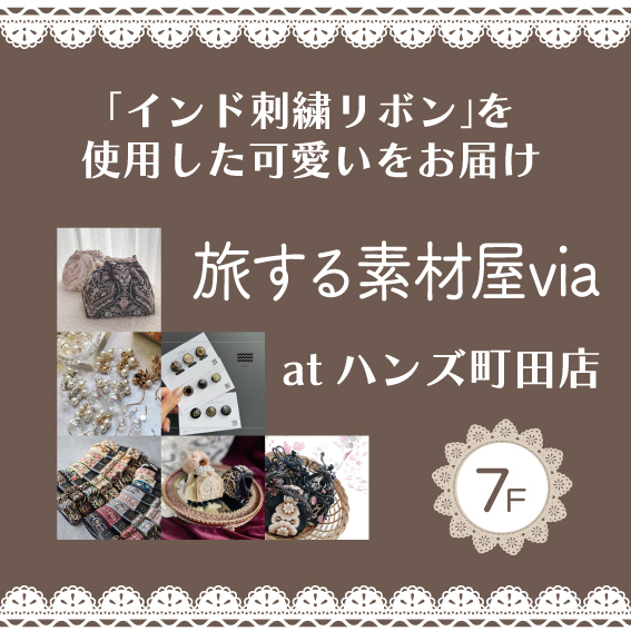【町田店】「インド刺繍リボンと雑貨」旅する素材屋Via