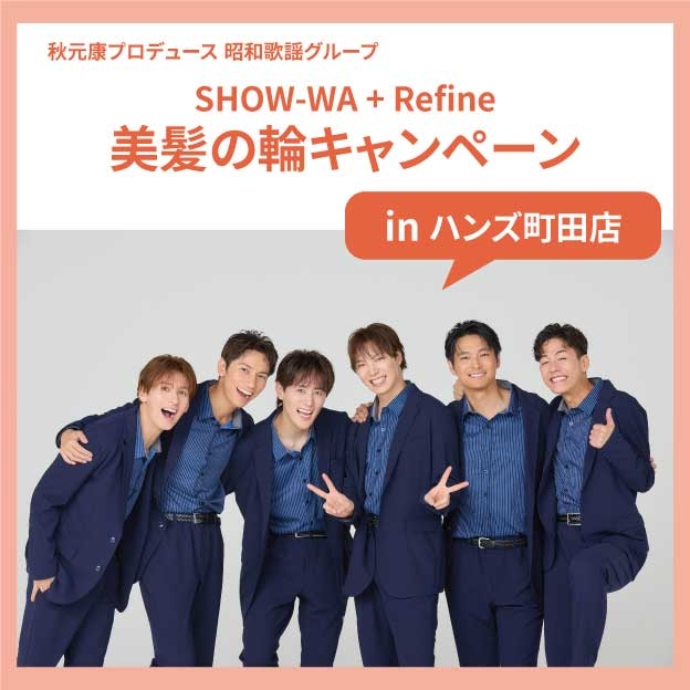 【町田店】SHOW-WA＋Refine美髪の輪キャンペーン㏌HANDS