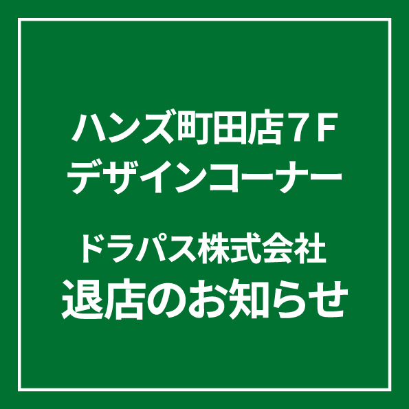 【町田店】デザイン承りカウンター（各種オーダーなど）営業終了のお知らせ