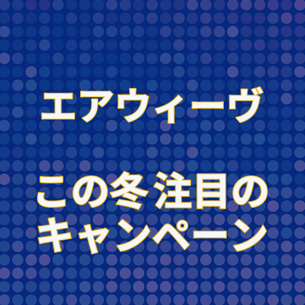 【町田店】エアウィーヴ　この冬 注目のキャンペーン