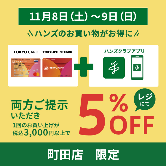 【町田店】ハンズクラブアプリ会員様限定！5％OFF