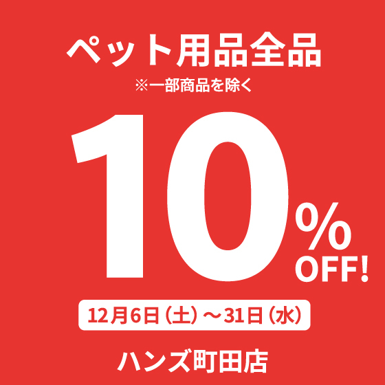 ペット用品10％OFF.jpg