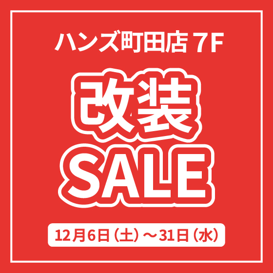 【町田店】ハンズ町田店限定！改装SALEを開催します！