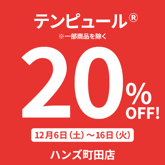 テンピュール20％オフアイコン.jpg