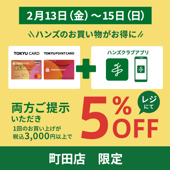 【町田店】税込3,000円以上はW提示で5%OFF！